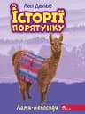 Історії порятунку. Книга 10. Лами-непосиди - Люсі Деніелс