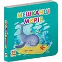 Карамелька Мешканці морів - Лілія Гуменна