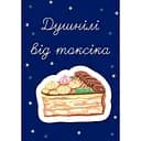 Объемный стикер-открытка Cobart Душнили от токсика