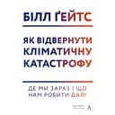 Як відвернути кліматичну катастрофу. Де ми зараз і що нам робити далі - Білл Ґейтс