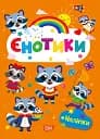Щасливі звірята. Єнотики