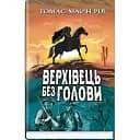 Книга Верхівець без голови: Дивовижна техаська історія. American Library - Томас Майн Рід (Знання)