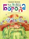 Зелена борода. Вірші