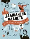 Залюднена планета. Як нас стало сім мільярдів - Галина Глодзь
