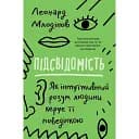 Підсвідомість. Як інтуїтивний розум людини керує її поведінкою - Леонард Млодінов
