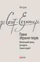 Антуан де Сент-Екзюпері. Повне зібрання творів - Антуан де Сент-Екзюпері