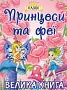 Принцеси та Феї. Велика книга - Юлія Карпенко