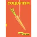 Соціалізм - Людвіг фон Мізес