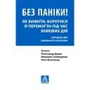 Без паніки! Як вижити, боротися й перемогти під час бойових дій: Порадник для цивільного населення - Олександр Дєдик