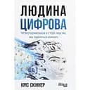 Человек цифровой - Крис Скиннер