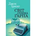 Світ очима Ґарпа - Джон Ірвінг
