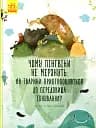 Чому пінгвіни не мерзнуть? - Марія Гавриш
