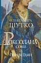 Роксолана. Союз із сефевідами - Олександра Шутко