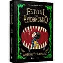 Бетані та Чудовисько - Джек Меггітт-Філліпс