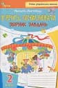 Я вчуся обчислювати. Збірник вправ і завдань з математики. 2 клас