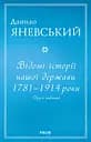 Відомі історії нашої держави. 1781-1914 роки - Данило Яневський