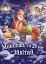 Миколай, ти до нас завітай - Геннадій Меламед