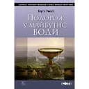 Путешествие в будущее воды - Терье Тведт