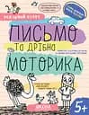 Письмо та дрібна моторика 5+ - Галина Дерипаско