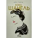 Коко Шанель - Анрі Гідель