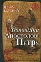 Юрка Іллєнка доповідна Апостолові Петру. Книга 3 - Юрій Іллєнко