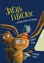 Заєць Гібіскус і моторошне жахіття - Кеніґ Андреас