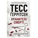 Хранителі смерті - Тесс Ґеррітсен