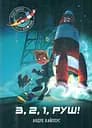 Маленькі астронавти. 3, 2, 1, Руш! - Андре Кайперс