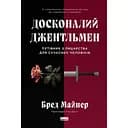 Досконалий джентльмен. Путівник з лицарства для сучасних чоловіків - Бред Майнер