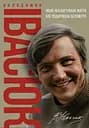 Володимир Івасюк. Пісня, яка вартувала життя, але подарувала безсмертя - Олена Білоус
