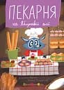 Пекарня на Яблуневій алеї - Катерина Лазірко