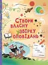 Створи власну збірку оповідань - Луї Стовелл