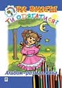Чи вмієш ти одягатися? Альбом-розмальовка