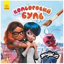 Водяна розмальовка Видавництво Ранок Леді Баг. Найкращі друзі Кольоровий Буль (1370015)