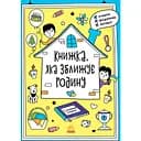 Книжка, яка зближує родину Ранок Мотиватори - Інна Конопленко (N1521002У)