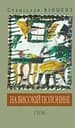 На високій полонині - Станіслав Вінценз