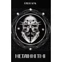 Нетлінні тіні - Ґлен Кук