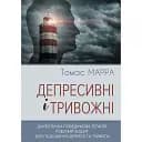 Депресивні і тривожні. Діалектична поведінкова терапія: робочий зошит - Томас Марра