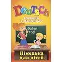 Словник у малюнках. DEUTSCH. Німецька для дітей - Ганна Калайда