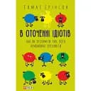 В окружении идиотов, или как понять тех, кого невозможно понять – Томас Эриксон