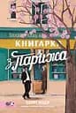 Книгарка з Парижа - Керрі Меєр