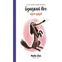 Бридкий пес шукає друзів - Кола Гутман