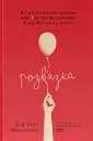 Розв'язка. Як розставити крапки над «і» в професійному й особистому житті