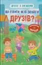 Що робити, щоб знайти друзів?