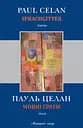 Мовні ґрати - Пауль Целан