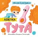 Історії про Леся. Ложечка Тута