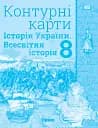 Всесвітня історія. Історія України (інтегрований курс) 8 клас. Контурні карти