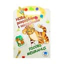 Раскраска для малышей "Лесные жители" Книжковий Хмарочос 403860