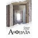 Книга Анфілада - Олена Демір (Богдан)