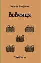 Вовчиця. Вибрані твори